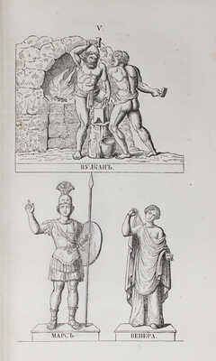 Петискус А.Г. Олимп, или греческая и римская мифология в связи с египетской, германской и индийской. СПб., 1861.